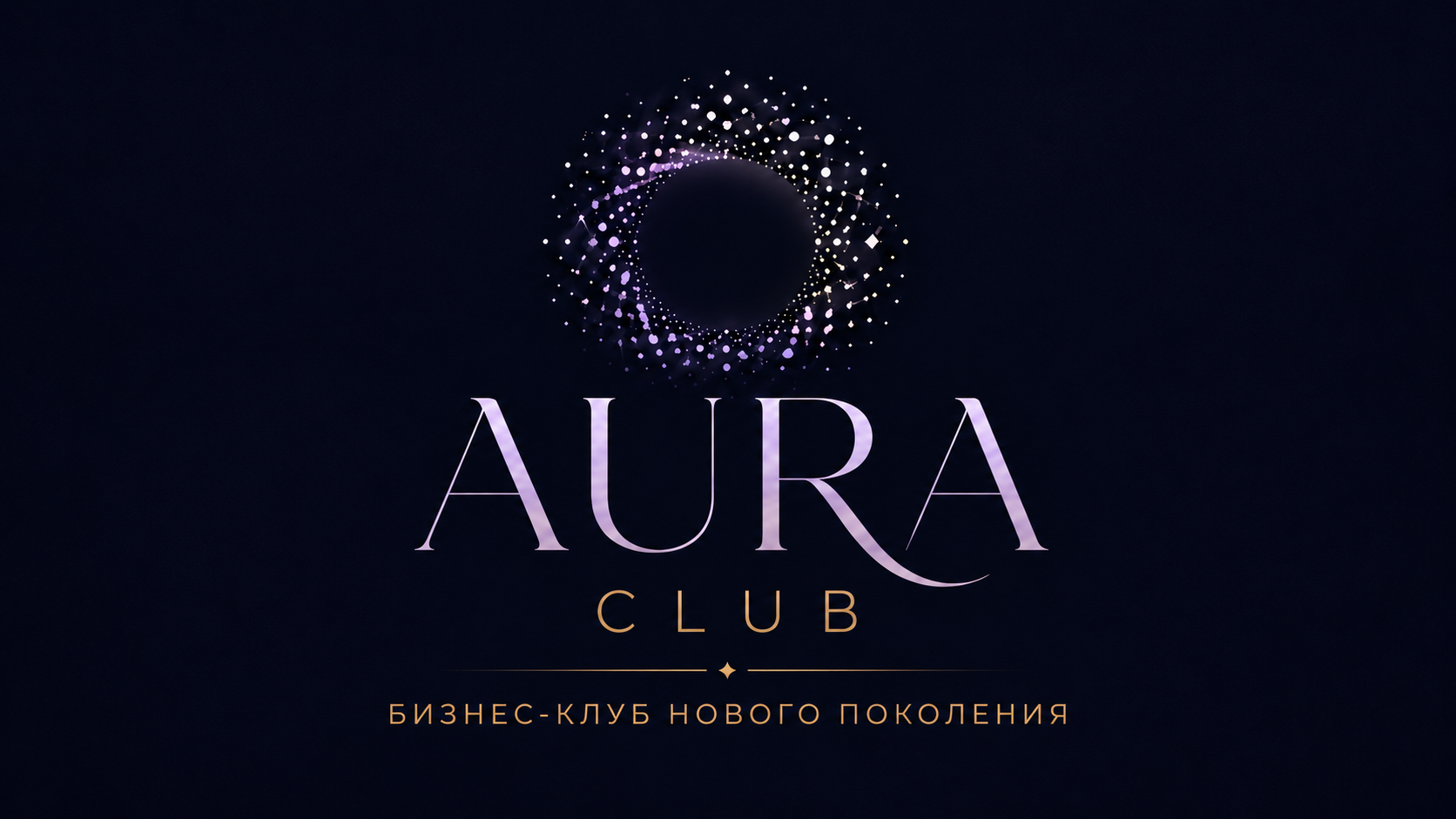 AURA CLUB — бизнес-клуб нового поколения
